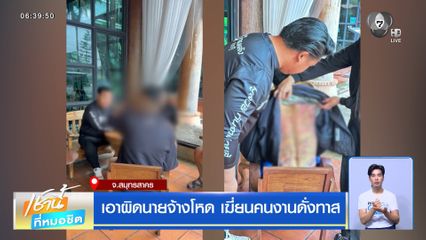 เอาผิดนายจ้างโหด เฆี่ยนคนงานดั่งทาส