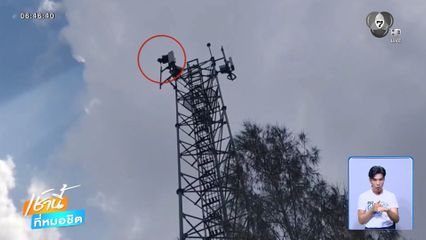 หลบหนีตำรวจปีนเสาสื่อสาร ทำอย่างไรก็ไม่ยอมลง