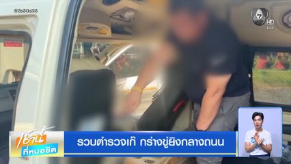 รวบตำรวจเก๊ กร่างขู่ยิงกลางถนน