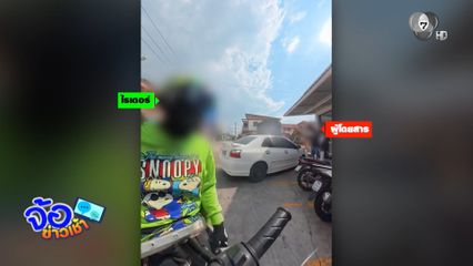 ไรเดอร์เจอลูกค้าหัวหมอ ไม่จ่ายค่าโดยสาร