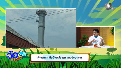 แจ็กพอต ! ซื้อบ้านหลังแรก แถมบ่อบาดาล