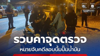 รวบคาจุดตรวจ หมายจับคดีลอบบึ้มปั๊มน้ำมัน