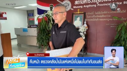 คืบหน้า ตรวจคลังน้ำมันแห่งหนึ่งไม่พบใบกำกับขนส่ง