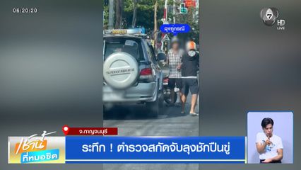 ระทึก ! ตำรวจสกัดจับลุงชักปืนขู่