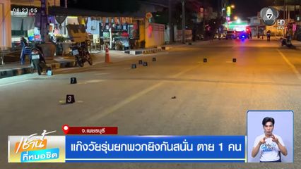 แก๊งวัยรุ่นยกพวกยิงกันสนั่น ตาย 1 คน
