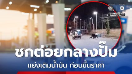 น้ำมันจะขึ้นราคา! รีบมาต่อแถว แต่เจอแซงคิว  2 หนุ่ม “เชียงใหม่” เปิดศึกกลางปั๊มซัดกันนัว