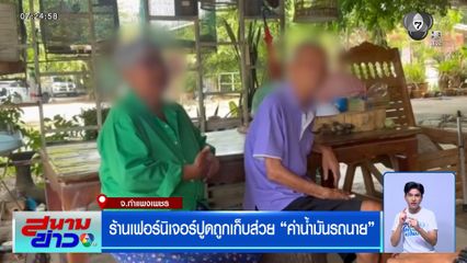 ร้านเฟอร์นิเจอร์ปูดถูกเก็บส่วย อ้างค่าน้ำมันรถนาย