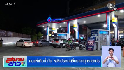 คนแห่เติมน้ำมัน หลังประกาศขึ้นราคาทุกรายการ ดีเซลปรับขึ้น 1.80 บาท