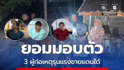 ยะลา สันติวิธีเป็นผล 3 ผู้ก่อเหตุรุนแรงยอมมอบตัว