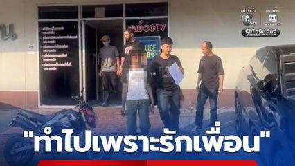 ตร. รวบหนุ่มวัย 25 ปี ขโมยรถจยย. เผยที่ทำไปเพราะรักเพื่อน เพื่อนไม่มีรถจยย. ใช้