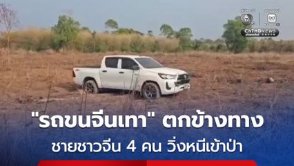 ตำรวจทางหลวงล่าระทึกแก๊งจีนเทา รถเสียหลัก 4 จีนเทาวิ่งหนีเตลิดเข้าป่า
