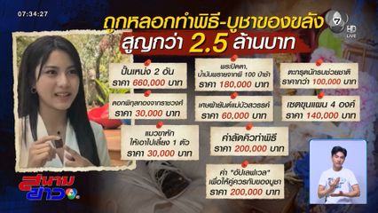 เปิดพฤติกรรม อาจารย์ดังหลอกทำพิธี