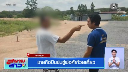 ชายถือปืนข่มขู่พ่อค้าก๋วยเตี๋ยว