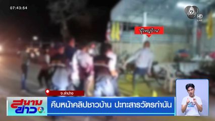 คืบหน้าคลิปชาวบ้าน ปะทะสารวัตรกำนัน