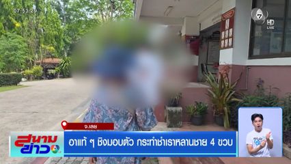 อาแท้ ๆ ชิงมอบตัว กระทำชำเราหลานชาย 4 ขวบ