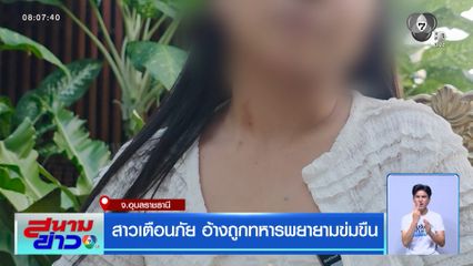 สาวเตือนภัย อ้างถูกทหารพยายามข่มขืน
