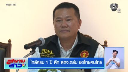 ใกล้ครบ 1 ปี ตึกถล่ม สตง.ขอโทษคนไทย