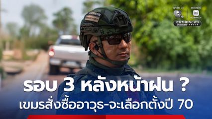 เจ้ากรมข่าวทหารบก คาดสู้รบรอบที่ 3 อาจเกิดหลังหน้าฝน