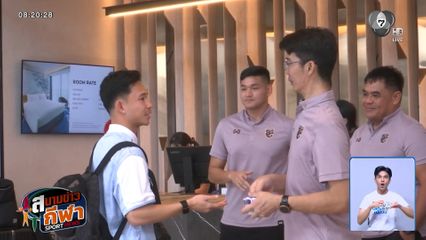 ช้างศึกชุดใหญ่ เข้าแคมป์เก็บตัว ก่อนลงสนามพบ เติร์กเมนิสถาน 31 มี.ค.นี้