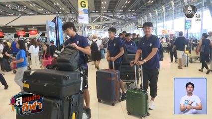 ช้างศึกยู-23 ลัดฟ้าสู่จีน แข่งขันฟุตบอล 4 เส้า เตรียมความพร้อมก่อนเอเชียนเกมส์