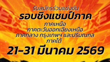 เปิดรับสมัครโรงเรียนเข้าร่วมการแข่งขัน บาสเกตบอล 3X3 แชมป์กีฬา 7HD 2026 รอบชิงแชมป์ภาค 21-31 มี.ค.นี้
