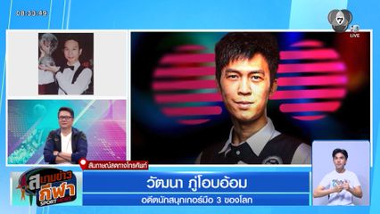 พูดคุยกับต๋อง ศิษย์ฉ่อย กับผลงานของสะเทือนวงการสนุกเกอร์ของ เทพไชยา อุ่นหนู