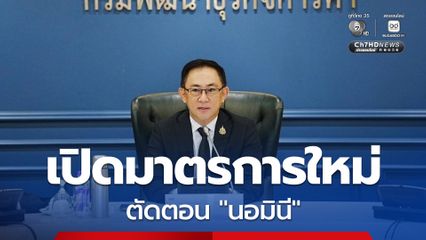 เปิดมาตรการใหม่! ตัดตอน ‘นอมินี’ ส่งชื่อต่างชาติขอจดทะเบียนประกอบธุรกิจให้ตำรวจตรวจสอบ เริ่ม 1 เม.ย.นี้