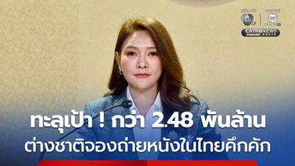 ผู้ผลิตภาพยนตร์หลายประเทศ มีแผนเข้าไทยมาถ่ายทำภาพยนตร์ช่วง 1–2 ปีนี้