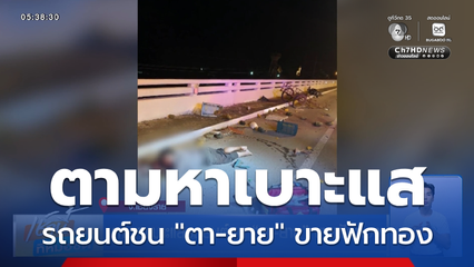 ตามหาเบาะแสรถยนต์ชน "ตา-ยาย" ขายฟักทอง