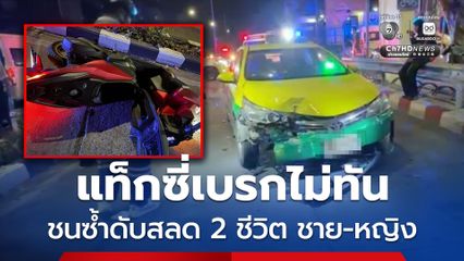 อุบัติเหตุสลด แท็กซี่เบรกไม่ทัน ชนซ้ำดับ 2 ชีวิต ชาย-หญิง