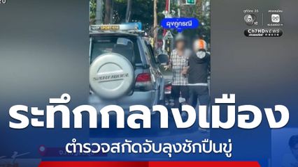 ระทึก ! ตำรวจสกัดจับลุงชักปืนขู่