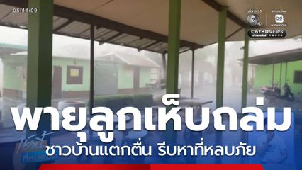 พายุลูกเห็บถล่ม อ.หนองไผ่ จ.เพชรบูรณ์