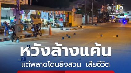 วัยรุ่นเดือดยิงอริ แต่เจอยิงสวน เสียชีวิต