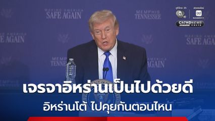 “ทรัมป์” อ้างเจรจากับอิหร่านเป็นไปด้วยดี ด้านอิหร่านโต้ยังไม่ได้เจรจาอะไรกับสหรัฐฯ เลย