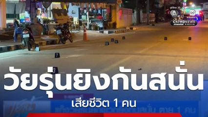 แก๊งวัยรุ่นยกพวกยิงกันสนั่น ตาย 1 คน