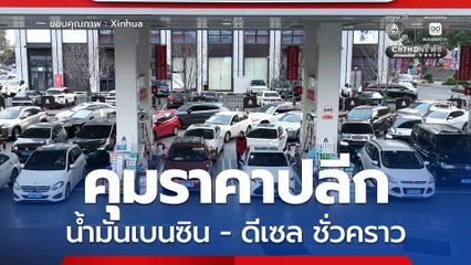 จีนใช้มาตรการคุมราคาปลีก น้ำมันเบนซิน-ดีเซล ชั่วคราว