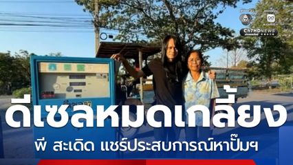 พี สะเดิด แชร์ประสบการณ์หาปั๊มฯ เติมน้ำมันรถ