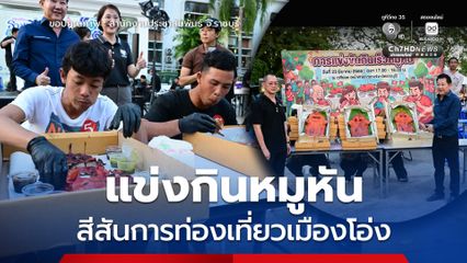 แข่งกินหมูหันเร็ว สีสันงานท่องเที่ยวราชบุรี-งานกาชาดปี 69