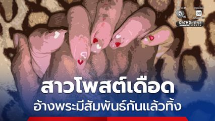 สาวโพสต์เดือด กล่าวหาพระ ว่ามีสัมพันธ์กันแล้วทิ้งไปคบคนอื่น ล่าสุด ลบโพสต์แล้ว