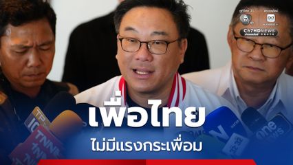 "จุลพันธ์" ยืนยัน โผ ครม.อนุทิน 2 ลงตัว สส. "เพื่อไทย" ไม่มีใครน้อยใจตีจากพรรค ย้ำ! ไร้แรงกระเพื่อม