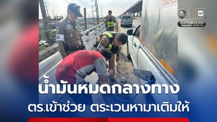 ตำรวจหาน้ำมันมาให้เติมรถกระบะหมดกลางทาง