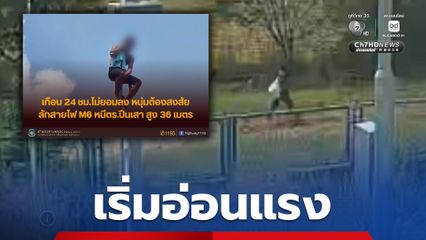 หนุ่มปีนเสาสื่อสารเริ่มอ่อนแรง ต้องสงสัยลอบตัดสายไฟ