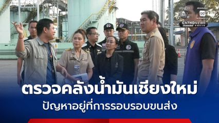 ผู้ว่าฯ เชียงใหม่ ตรวจคลังน้ำมันเชียงใหม่ OR ยืนยัน ปัญหาอยู่ที่การรอบรอบขนส่ง