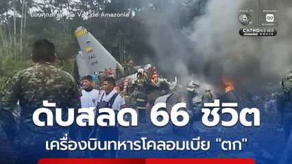 สลด ! เครื่องบินทหารโคลอมเบีย “ตก” ดับอย่างน้อย 66 คน สูญหายอีก 4 คน 