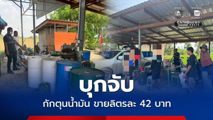 บุกจับ กักตุนน้ำมัน ขายแพงดีเซล ลิตรละ 42 บาท