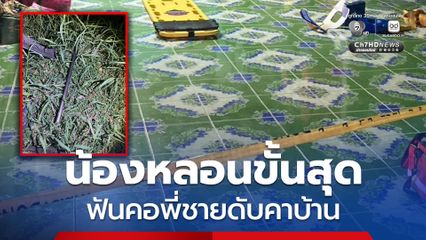 น้องหลอนขั้นสุด ฟันคอพี่ชายดับคาบ้าน พบประวัติติดยา ถึงขั้นป่วยจิต