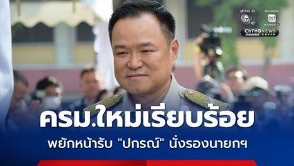 อนุทิน เผย ครม.ชุดใหม่เรียบร้อย พยักหน้ารับ ปกรณ์ นั่งรองนายกฯ ฝ่ายกฎหมาย เตรียมนำรายชื่อขึ้นทูลเกล้าฯ