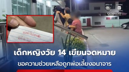 เด็กหญิงวัย 14 ปี เขียนจดหมายขอความช่วยเหลือถูกพ่อเลี้ยงอนาจาร