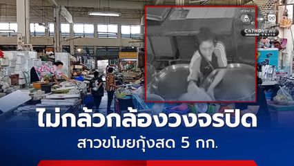 แม่ค้าร้องสื่อ โดนขโมยกุ้งสดในตลาดสด