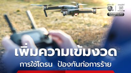 ครม.ญี่ปุ่นไฟเขียวเพิ่มความเข้มงวดการใช้โดรน มุ่งป้องกันก่อการร้าย